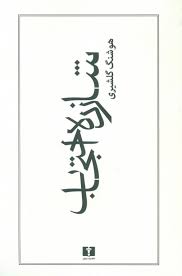 شازده احتجاب